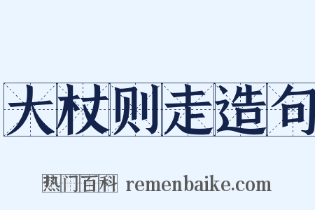 大杖则走造句是什么意思的图片